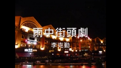 李克勤 - 雨中街头剧