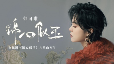 郁可唯 - 锦心似玉