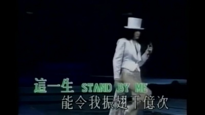 梅艳芳 - Stand By Me