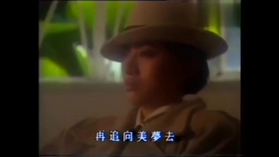 梅艳芳 - 人在风里