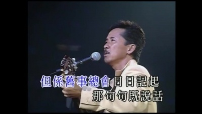林子祥 - 仍然记得嗰一次