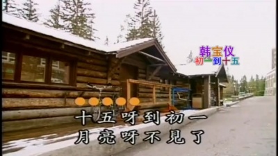 韩宝仪 - 初一到十五
