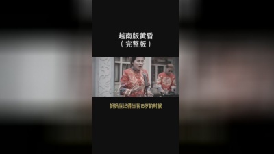一首老歌一个故事 - 越南语《黄昏》