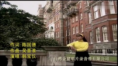 韩宝仪 - 不通借酒来解愁