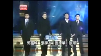 郭富城、黎明、刘德华、张学友 - 当年情