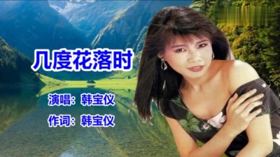 韩宝仪 - 几度花落时