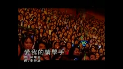 杨宗纬 - 爱我的请举手
