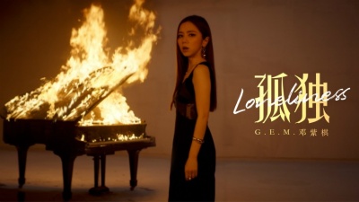 G.E.M.邓紫棋 - 孤独