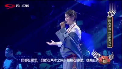 降央卓玛、2018天籁之音中国藏歌会 - 拉萨羌沙