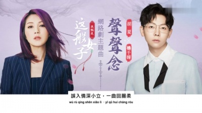 胡夏、杨千嬅 - 声声念