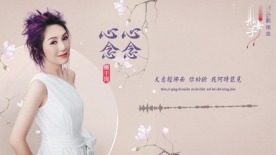 杨千嬅 - 心心念念