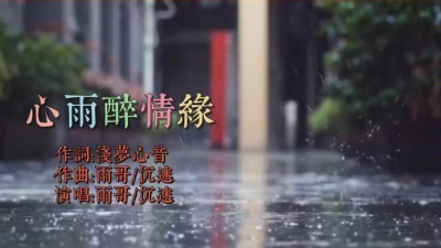 沉迷 - 心雨醉情缘KTV版