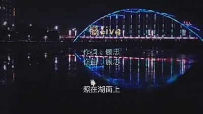 顾忠 - 影（live）
