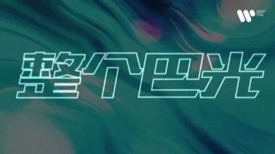 邓典果DDG、YOUNG、李尔新、Mengzi、Sleepy Cat、Ty. - 甩脑壳 Cypher