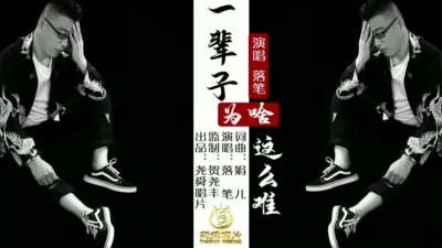 落笔 - 一辈子为啥这么难