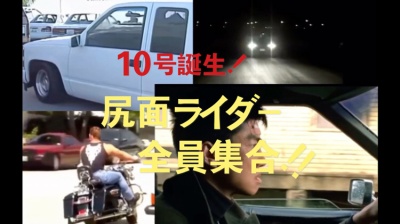 浮遊兄贵 - 10号登场！尻面骑士全员集合！！