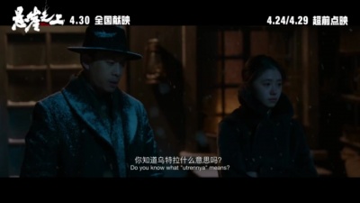 影视大网罗 - 《悬崖之上》发布新片段，呈现行动前夜张译与刘浩存最后的诀别长谈