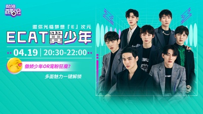 ECAT翼少年 - 猫系男团ECAT翼少年直播解锁多面魅力