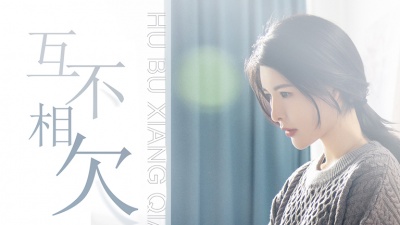 鱼妹Miya - 互不相欠