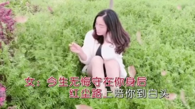 笑天、吴莎 - 今生有缘牵你的手