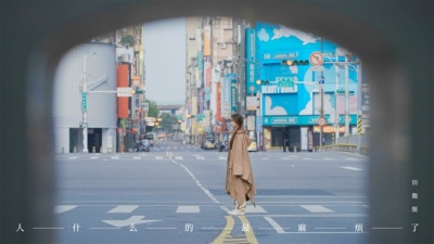 田馥甄 - 人什么的最麻烦了