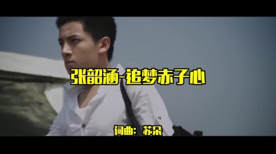 天天听音乐 - 经典老歌：一曲《张韶涵-追梦赤子心》，岁月匆匆过，青春一去不复返
