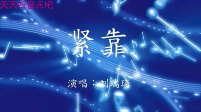 音乐铺 - 《他其实没有那么爱你》电视剧插曲《紧靠》刘瑞琦