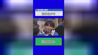 热门综艺精选 - 《恰好是少年》王俊凯谈私生，感觉小凯一直很受这件事困扰