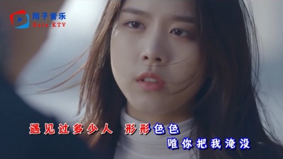 雨子音乐 - 孙艺琪《爱你惹的祸》都已经错过还在奢望什么，生活可以将就着过