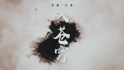 艾辰、妖蝠、白色、熙宝、别词、兰杰、LKer林柯、和尔盟 - 一首想不通的古风