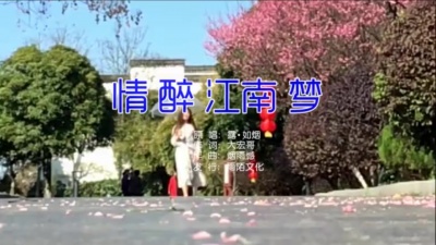 露·如烟 - 情醉江南梦