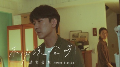 动力火车 - 不必说哈啰