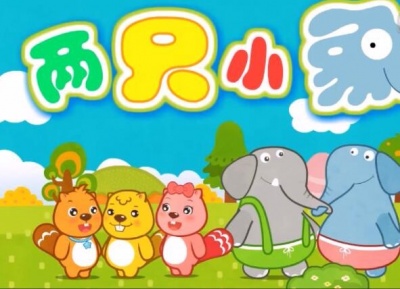 贝瓦儿歌 - 两只小象