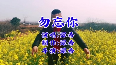 谭希 - 勿忘你