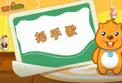 贝瓦儿歌 - 拍手歌 03