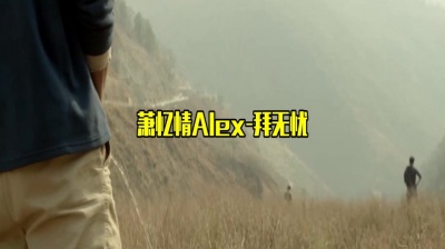 音乐张老板 - 一首《萧忆情Alex-拜无忧》深情好听，耐人寻味