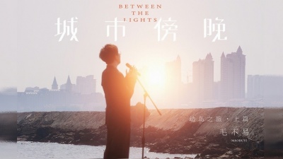 毛不易 - 城市傍晚