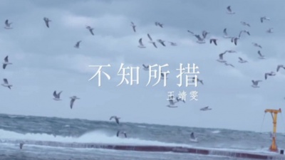 王靖雯 - 不知所措