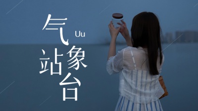 Uu(刘梦妤) - 气象站台