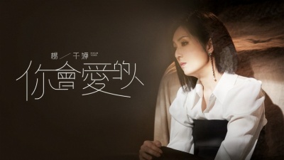 杨千嬅 - 你会爱的人