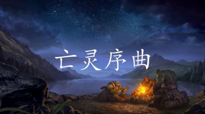 东尼指弹 - 【东尼指弹】亡灵序曲