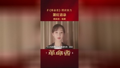 影视大网罗 - 杨紫《革命者》朗读接力