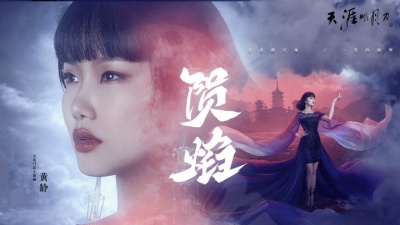 黄龄、天涯明月刀游戏 - 陨焰