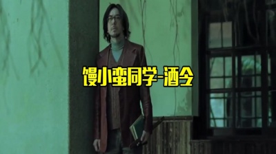 每日好歌 - 经典老歌：一曲《馒小蛮同学-酒令》，前奏响起多么熟悉，致敬经典！
