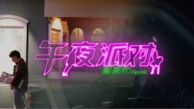 杨和苏KeyNG - 午夜派对