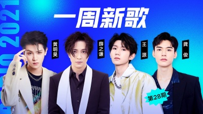 腾讯音乐由你榜 - 一周新歌：龚俊《Sweet》随性浪漫，黄明昊《U》动感热烈