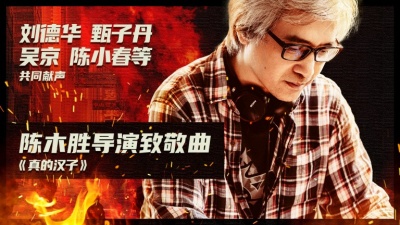 刘德华、甄子丹、吴京、张家辉、陈小春 - 真的汉子