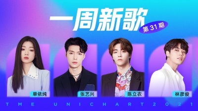腾讯音乐由你榜 - 一周新歌：陈立农《青春的酸也很甜》青春烂漫，张艺兴《画卷》大气磅礴
