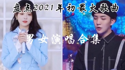 小西瓜 - 盘点2021年初最火歌曲，男女演唱合集！你更喜欢谁？