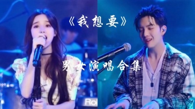 格子音乐 - 《我想要》男女演唱合集，你更喜欢哪一位？